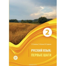 Russkij Jazik . Pervije Shagi. Uchebnoje posobije.V 3 chastjax. Chast 2 + CD/A2 Russkij Jazik . Pervije Shagi. Uchebnoje posobije.V 3 chastjax. Chast 2 + CD/A2
